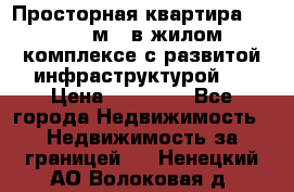 Просторная квартира 2 1, 115м2, в жилом комплексе с развитой инфраструктурой.  › Цена ­ 44 000 - Все города Недвижимость » Недвижимость за границей   . Ненецкий АО,Волоковая д.